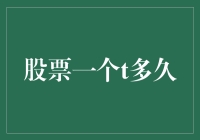 股市风云变幻，一‘t’定乾坤？