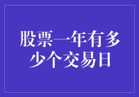 股票交易日历：一年究竟有多少个交易日？