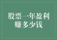 怎样计算你的股票一年能赚多少钱？