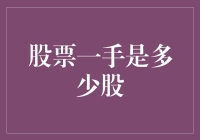 股票交易中的一手：了解股市交易的基础