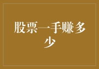 新手炒股实用指南：如何计算你的一手收益？