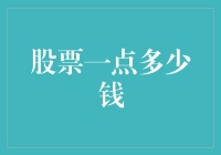 股票交易中的一点价值几何：解析最小交易单位与价格波动