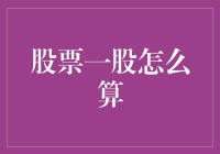 股票一股的奥秘：从理论到实战