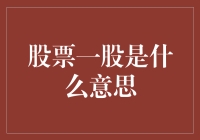 股票一股到底是什么鬼？是股票界的一分钱吗？