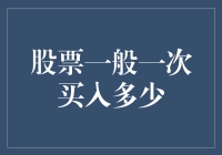 股票买入攻略：从零开始的股神养成记指南