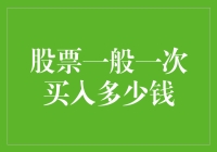 股票投资策略：合理买入量的科学决定