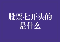 股票七开头的是什么？揭秘背后的秘密！