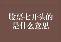 股票七开头的是什么意思？我猜是七上八下的行情