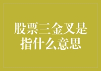 股价反弹的信号--股票三金叉是什么意思？