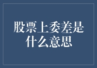 股票上委差是什么意思？委差，差的不是智商，而是你的钱袋子！