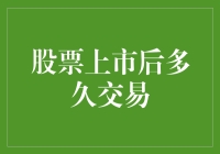 股票上市后的交易周期：从解禁期到市场接受度