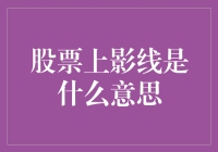 股市里的影子戏：上影线到底是什么鬼？