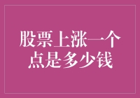 股票上涨一个点是多少钱？原来我们都被点骗了