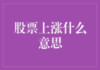 股票上涨背后的逻辑解析：投资者行为与市场动态