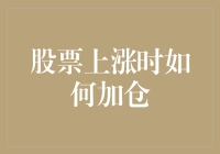 股票上涨时加仓：是勇敢者的狂欢，还是疯狂的陷阱？