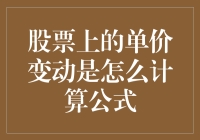 股票单价变动的计算公式详解与应用