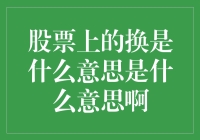 股票上的换是什么意思？是换购糖果吗？