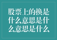 股票交易中的换手率：洞察市场风向的晴雨表