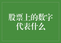 股票市场中的数字密码：揭开股票代码与交易数据的神秘面纱