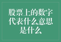 「股市上那些疯狂的数字，到底在搞啥？」