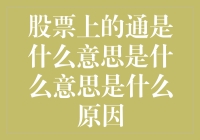 股票上的通字是什么意思：影响因素与背后的原因