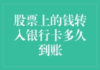 股票账户的钱转银行卡？速度堪比蜗牛，耐心等上个三四天吧！