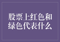 股票市场红绿灯：解读股票报价单的颜色含义