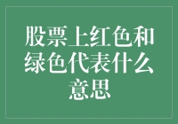 股票上红色与绿色的含义：市场情绪的风向标