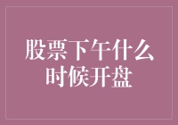 股票下午什么时候开盘？我来告诉你，而且告诉你一个绝密的内幕消息！