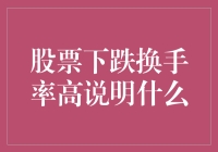 股票市场波动与高换手率现象解析：下跌行情中的洞察力