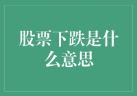 股票下跌了？别慌！看这里教你如何应对！