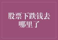 股票下跌：钱到底去哪了？是被外星人偷走了吗？