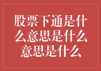 股票下通是什么意思？你下通了吗？