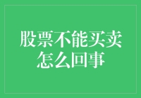 股票市场流动性枯竭：股票不能买卖的深层原因解析