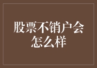 如果股票账户不销户，会发生什么？我们一起来看看