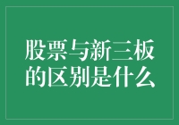 股票与新三板：市场特性与投资机会对比分析