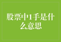 股票市场中的1手交易：浅谈股票交易的基本单位