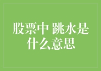 亲测有效！股票跳水解密教程来了！