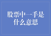 股票新手必备知识！一手到底代表啥？