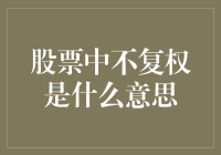 股市中的不复权究竟是啥？新手必备知识！