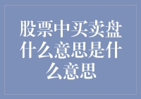 股票江湖中的买卖盘：买得多卖得少，这就是传说中的供需失调？