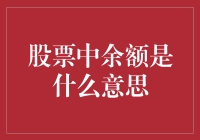 股票账户中余额是什么意思？别告诉我你在炒股前连这都不知道！