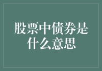 从股市新手到债券达人：股票中隐藏的神秘力量