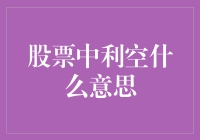 股票市场中的利空：含义、影响与应对策略