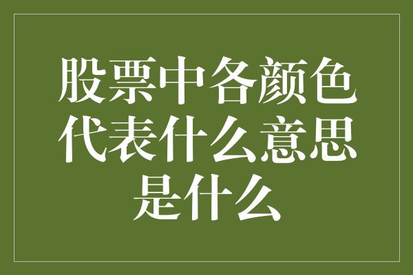 股票中各颜色代表什么意思是什么