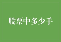 手中握乾坤：股票交易中的手——从一到无限