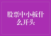 股市中小板，啥玩意儿啊？标题