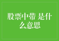 股票里的是字，你猜它是什么意思？