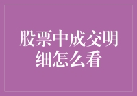 股票成交明细解读：洞察市场动态的关键