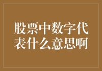 股票代码背后的数字含义